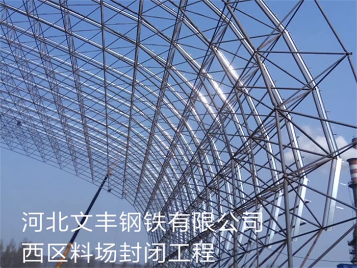 铜仁文丰钢铁有限公司西区料场封闭工程