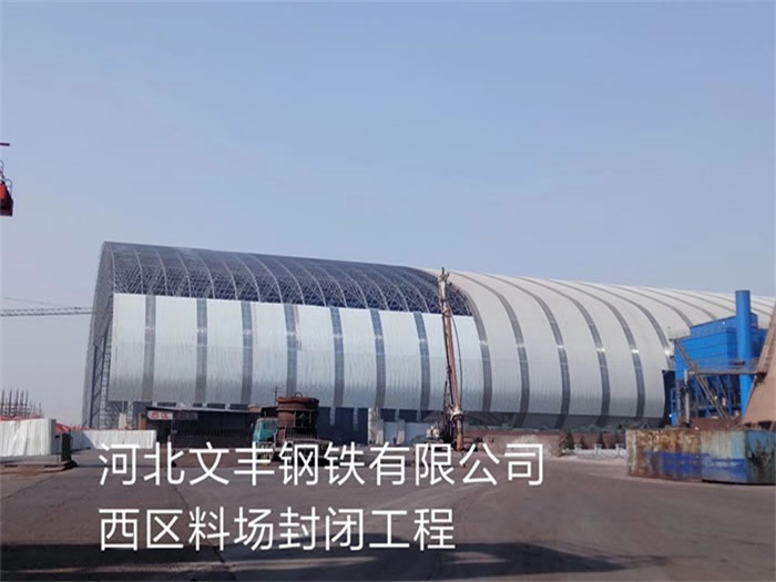 铜仁文丰钢铁有限公司西区料场封闭工程