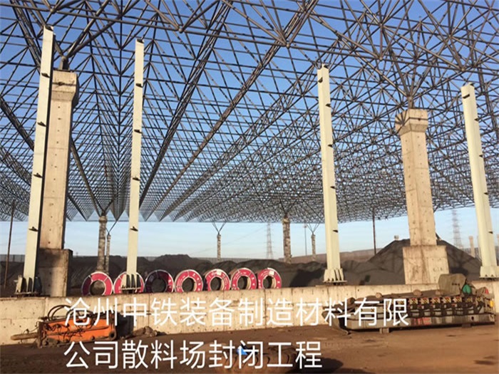 铜仁中铁装备制造材料有限公司散料厂封闭工程